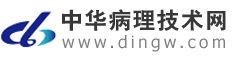 中华病理技术网