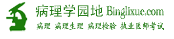 病理学园地